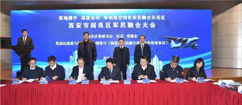 西安市阎良区军民融合大会签约三十六亿元