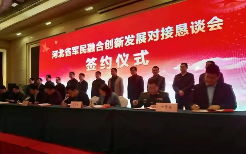 河北省军民融合创新发展对接恳谈会成功召开