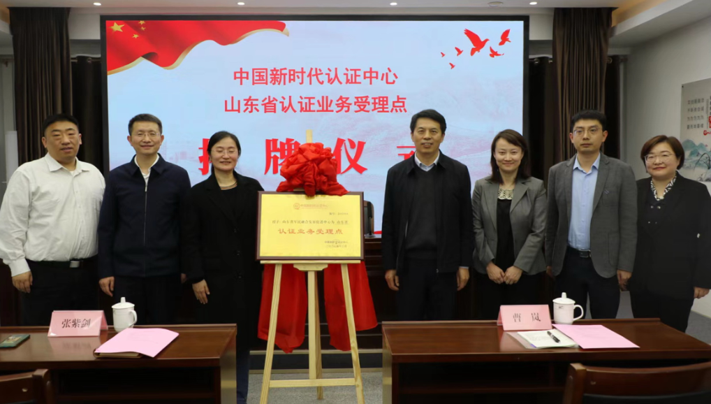 中国新时代认证中心山东省认证业务受理点