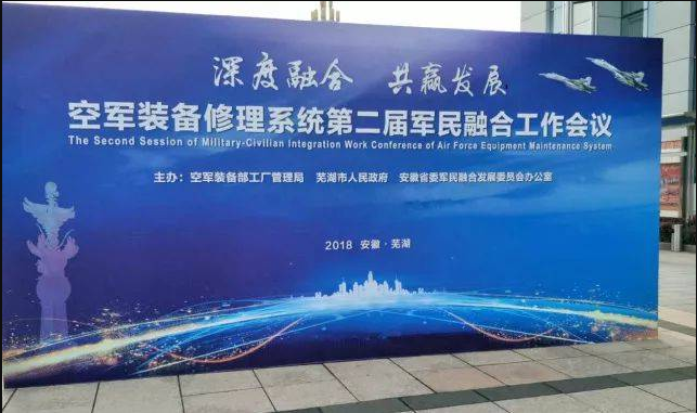 空军装备修理系统第二届军民融合工作会议在安徽芜湖举办